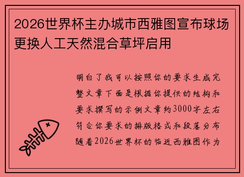 2026世界杯主办城市西雅图宣布球场更换人工天然混合草坪启用