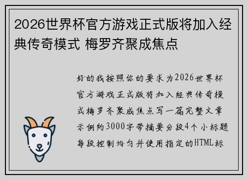 2026世界杯官方游戏正式版将加入经典传奇模式 梅罗齐聚成焦点