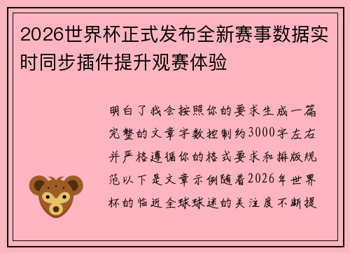 2026世界杯正式发布全新赛事数据实时同步插件提升观赛体验