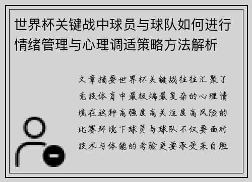 世界杯关键战中球员与球队如何进行情绪管理与心理调适策略方法解析 世界杯关键战中球员与球队如何进行情绪管理与心理调适策略方法解析