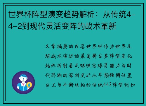 世界杯阵型演变趋势解析：从传统4-4-2到现代灵活变阵的战术革新