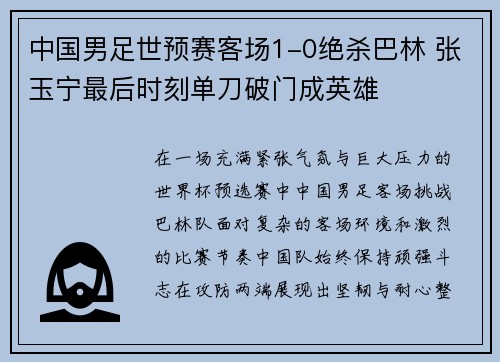 中国男足世预赛客场1-0绝杀巴林 张玉宁最后时刻单刀破门成英雄
