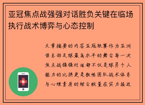 亚冠焦点战强强对话胜负关键在临场执行战术博弈与心态控制 亚冠焦点战强强对话胜负关键在临场执行战术博弈与心态控制