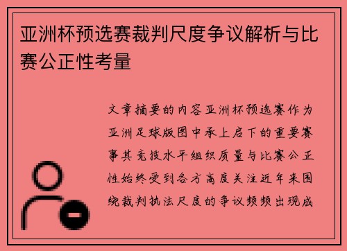 亚洲杯预选赛裁判尺度争议解析与比赛公正性考量 亚洲杯预选赛裁判尺度争议解析与比赛公正性考量