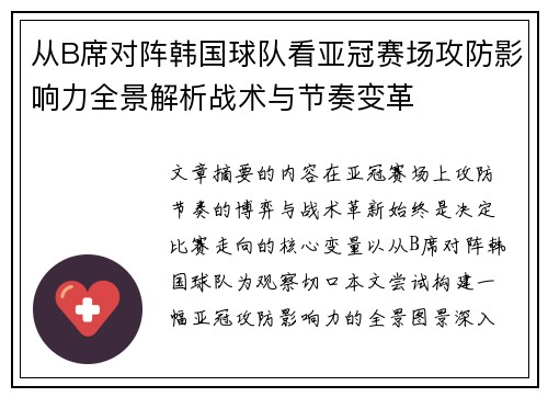 从B席对阵韩国球队看亚冠赛场攻防影响力全景解析战术与节奏变革 从B席对阵韩国球队看亚冠赛场攻防影响力全景解析战术与节奏变革