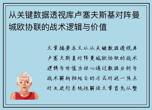 从关键数据透视库卢塞夫斯基对阵曼城欧协联的战术逻辑与价值 从关键数据透视库卢塞夫斯基对阵曼城欧协联的战术逻辑与价值