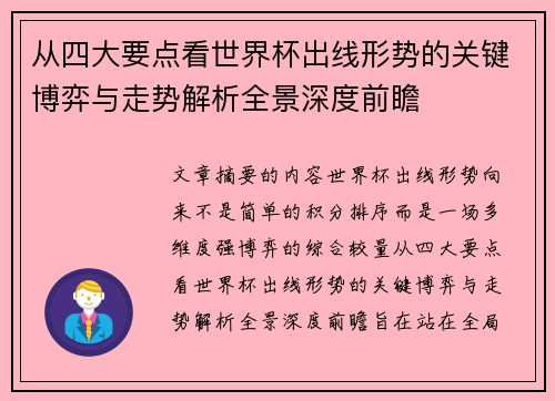 从四大要点看世界杯出线形势的关键博弈与走势解析全景深度前瞻 从四大要点看世界杯出线形势的关键博弈与走势解析全景深度前瞻