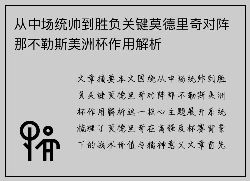 从中场统帅到胜负关键莫德里奇对阵那不勒斯美洲杯作用解析