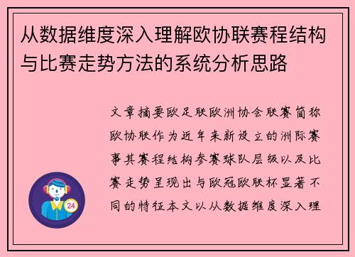 从数据维度深入理解欧协联赛程结构与比赛走势方法的系统分析思路 从数据维度深入理解欧协联赛程结构与比赛走势方法的系统分析思路