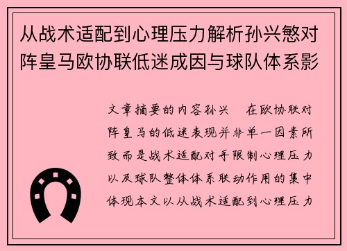 从战术适配到心理压力解析孙兴慜对阵皇马欧协联低迷成因与球队体系影响深层
