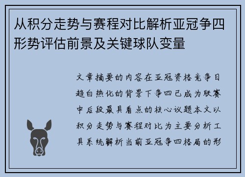 从积分走势与赛程对比解析亚冠争四形势评估前景及关键球队变量 从积分走势与赛程对比解析亚冠争四形势评估前景及关键球队变量