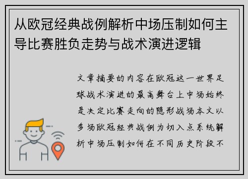 从欧冠经典战例解析中场压制如何主导比赛胜负走势与战术演进逻辑 从欧冠经典战例解析中场压制如何主导比赛胜负走势与战术演进逻辑