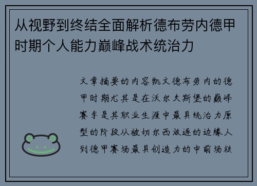 从视野到终结全面解析德布劳内德甲时期个人能力巅峰战术统治力