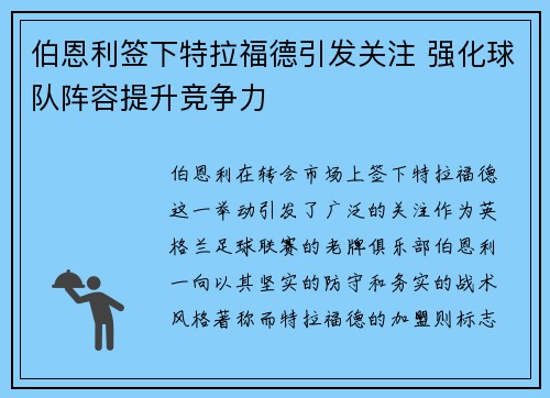 伯恩利签下特拉福德引发关注 强化球队阵容提升竞争力 伯恩利签下特拉福德引发关注 强化球队阵容提升竞争力