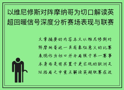 以维尼修斯对阵摩纳哥为切口解读英超回暖信号深度分析赛场表现与联赛前景