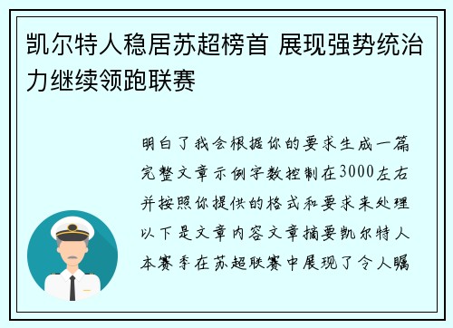 凯尔特人稳居苏超榜首 展现强势统治力继续领跑联赛