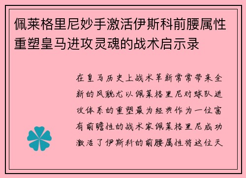 佩莱格里尼妙手激活伊斯科前腰属性重塑皇马进攻灵魂的战术启示录 佩莱格里尼妙手激活伊斯科前腰属性重塑皇马进攻灵魂的战术启示录