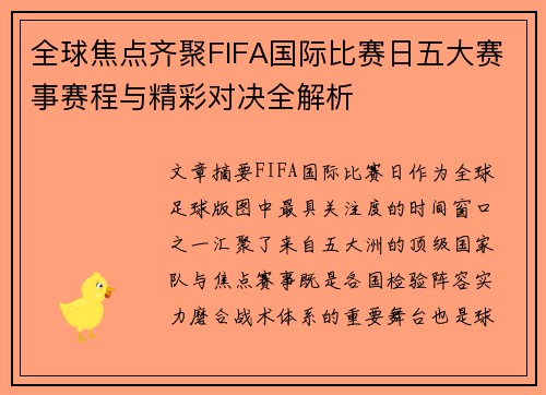 全球焦点齐聚FIFA国际比赛日五大赛事赛程与精彩对决全解析