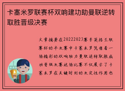 卡塞米罗联赛杯双响建功助曼联逆转取胜晋级决赛