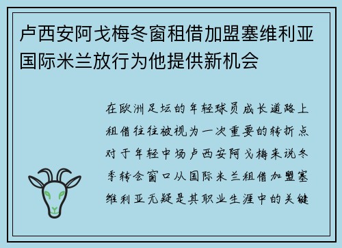 卢西安阿戈梅冬窗租借加盟塞维利亚国际米兰放行为他提供新机会