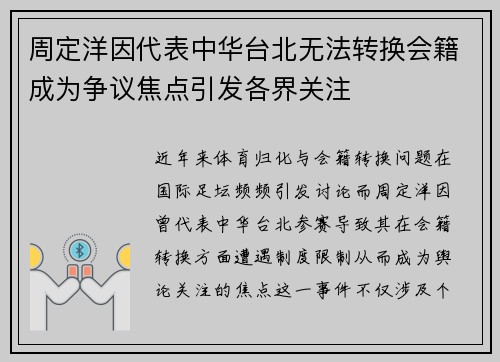 周定洋因代表中华台北无法转换会籍成为争议焦点引发各界关注