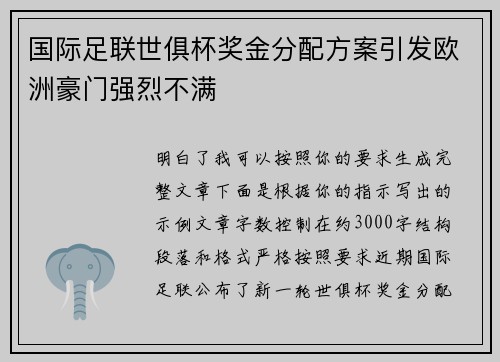 国际足联世俱杯奖金分配方案引发欧洲豪门强烈不满 国际足联世俱杯奖金分配方案引发欧洲豪门强烈不满