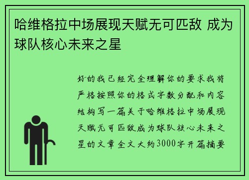 哈维格拉中场展现天赋无可匹敌 成为球队核心未来之星 哈维格拉中场展现天赋无可匹敌 成为球队核心未来之星