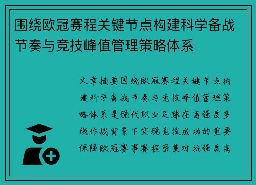 围绕欧冠赛程关键节点构建科学备战节奏与竞技峰值管理策略体系