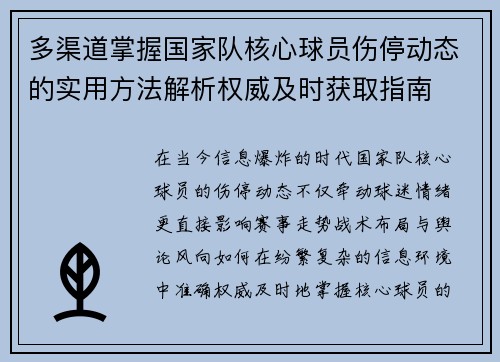 多渠道掌握国家队核心球员伤停动态的实用方法解析权威及时获取指南