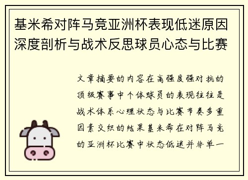 基米希对阵马竞亚洲杯表现低迷原因深度剖析与战术反思球员心态与比赛节奏影响 基米希对阵马竞亚洲杯表现低迷原因深度剖析与战术反思球员心态与比赛节奏影响