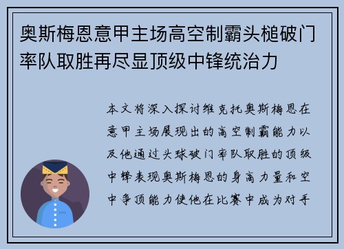 奥斯梅恩意甲主场高空制霸头槌破门率队取胜再尽显顶级中锋统治力 奥斯梅恩意甲主场高空制霸头槌破门率队取胜再尽显顶级中锋统治力