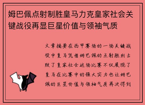 姆巴佩点射制胜皇马力克皇家社会关键战役再显巨星价值与领袖气质