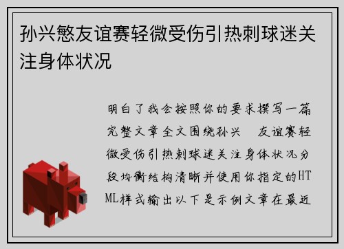 孙兴慜友谊赛轻微受伤引热刺球迷关注身体状况