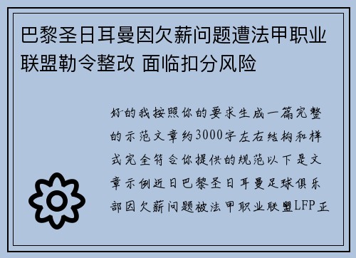 巴黎圣日耳曼因欠薪问题遭法甲职业联盟勒令整改 面临扣分风险 巴黎圣日耳曼因欠薪问题遭法甲职业联盟勒令整改 面临扣分风险