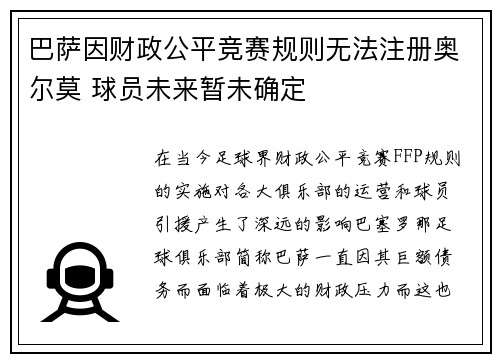 巴萨因财政公平竞赛规则无法注册奥尔莫 球员未来暂未确定