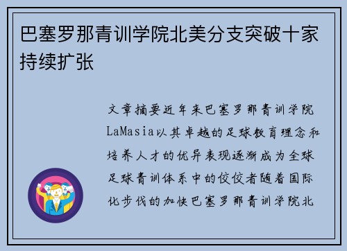 巴塞罗那青训学院北美分支突破十家持续扩张 巴塞罗那青训学院北美分支突破十家持续扩张