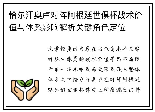 恰尔汗奥卢对阵阿根廷世俱杯战术价值与体系影响解析关键角色定位 恰尔汗奥卢对阵阿根廷世俱杯战术价值与体系影响解析关键角色定位