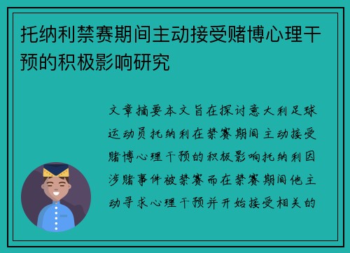 托纳利禁赛期间主动接受赌博心理干预的积极影响研究