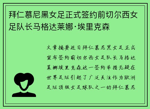 拜仁慕尼黑女足正式签约前切尔西女足队长马格达莱娜·埃里克森