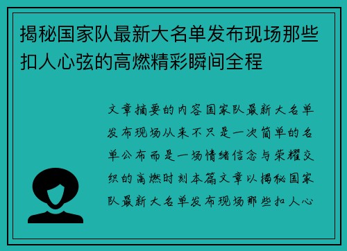 揭秘国家队最新大名单发布现场那些扣人心弦的高燃精彩瞬间全程