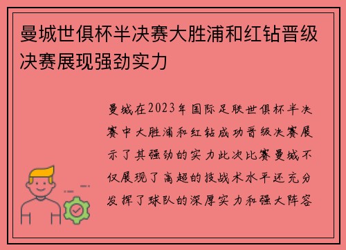 曼城世俱杯半决赛大胜浦和红钻晋级决赛展现强劲实力