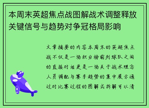 本周末英超焦点战图解战术调整释放关键信号与趋势对争冠格局影响