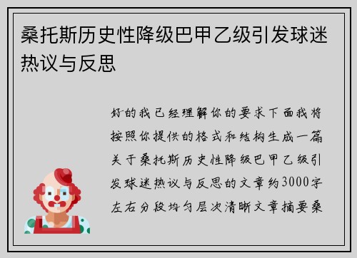 桑托斯历史性降级巴甲乙级引发球迷热议与反思