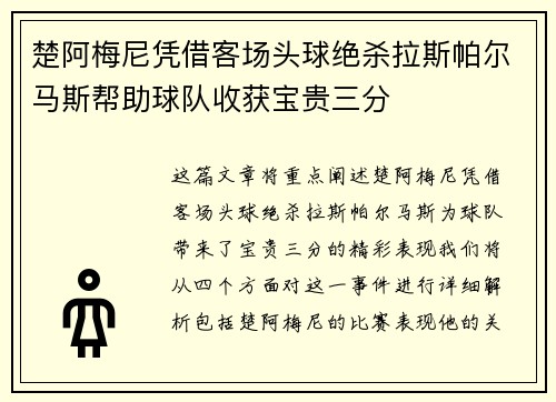 楚阿梅尼凭借客场头球绝杀拉斯帕尔马斯帮助球队收获宝贵三分
