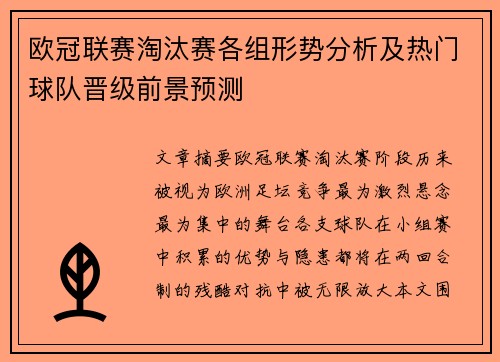 欧冠联赛淘汰赛各组形势分析及热门球队晋级前景预测