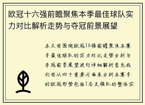 欧冠十六强前瞻聚焦本季最佳球队实力对比解析走势与夺冠前景展望
