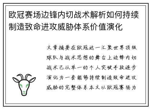 欧冠赛场边锋内切战术解析如何持续制造致命进攻威胁体系价值演化