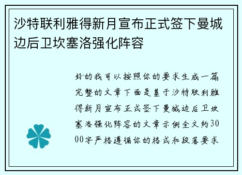 沙特联利雅得新月宣布正式签下曼城边后卫坎塞洛强化阵容