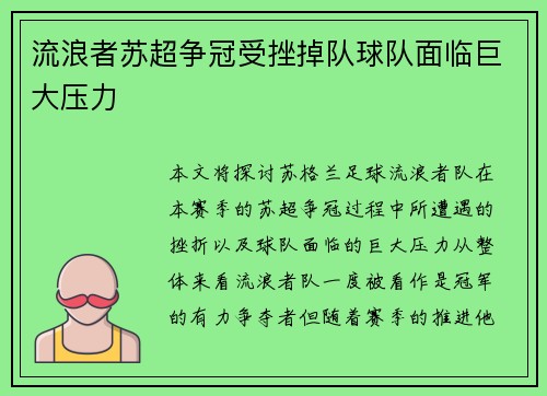流浪者苏超争冠受挫掉队球队面临巨大压力