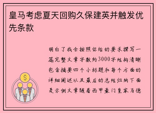 皇马考虑夏天回购久保建英并触发优先条款
